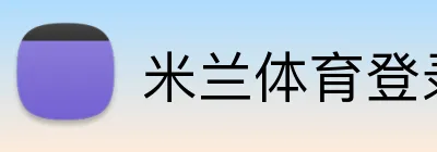 米兰体育登录官网 logo